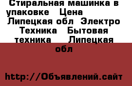 Стиральная машинка в упаковке › Цена ­ 16 000 - Липецкая обл. Электро-Техника » Бытовая техника   . Липецкая обл.